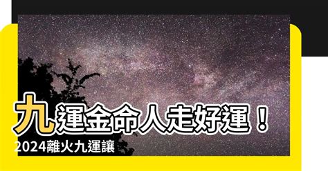 離火運金命人|【離火運金命人】離火運金命人事業運大解析！前程似錦，鴻運當。